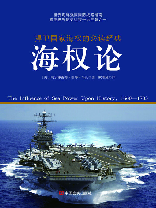 Title details for 海权论 by 阿尔弗雷德·塞耶·马汉 - Available